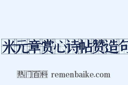 米元章赏心诗帖赞造句是什么意思的图片